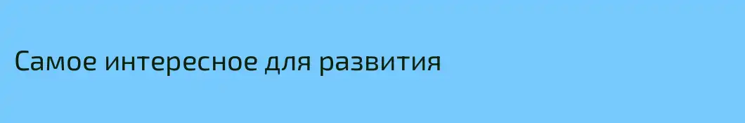 Самое интересное для развития